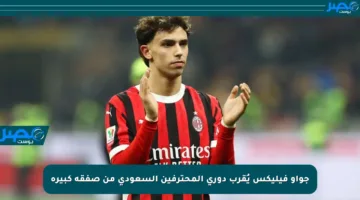 جواو فيليكس يُقرب دوري المحترفين السعودي من صفقة كبيرة